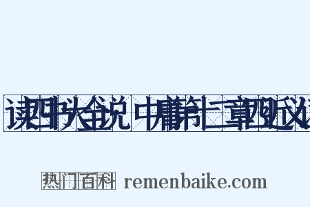 读四书大全说·中庸第十二章四近义词是什么意思的图片
